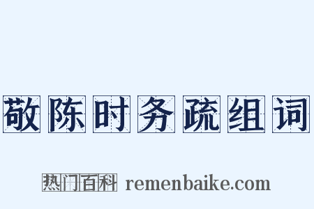 敬陈时务疏组词是什么意思的图片
